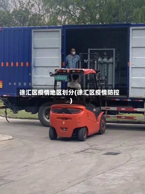 徐汇区疫情地区划分(徐汇区疫情防控)-第1张图片