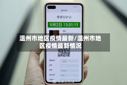 温州市地区疫情最新/温州市地区疫情最新情况-第1张图片