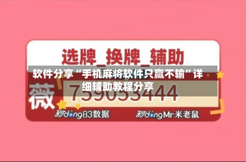 软件分享“手机麻将软件只赢不输”详细辅助教程分享-第1张图片