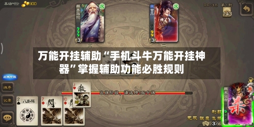 万能开挂辅助“手机斗牛万能开挂神器	”掌握辅助功能必胜规则-第1张图片