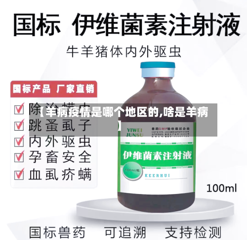 【羊病疫情是哪个地区的,啥是羊病】-第1张图片