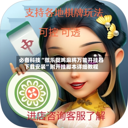 必备科技“微乐捉鸡麻将万能开挂器下载安装	”附开挂脚本详细教程-第1张图片