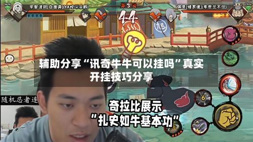 辅助分享“讯奇牛牛可以挂吗”真实开挂技巧分享-第1张图片