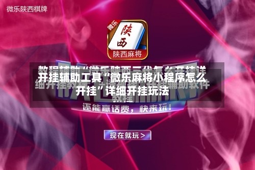 开挂辅助工具“微乐麻将小程序怎么开挂	”详细开挂玩法-第1张图片