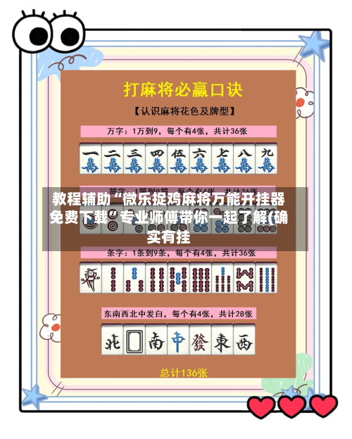 教程辅助“微乐捉鸡麻将万能开挂器免费下载”专业师傅带你一起了解(确实有挂-第1张图片