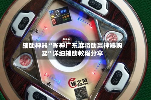 辅助神器“雀神广东麻将助赢神器购买	”详细辅助教程分享-第1张图片