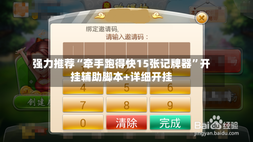 强力推荐“牵手跑得快15张记牌器”开挂辅助脚本+详细开挂-第1张图片