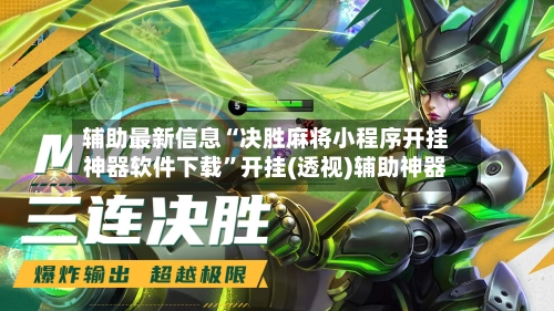 辅助最新信息“决胜麻将小程序开挂神器软件下载”开挂(透视)辅助神器-第1张图片