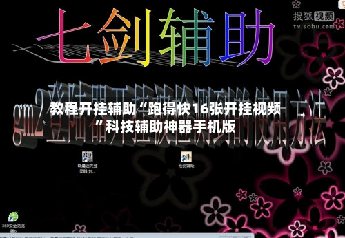 教程开挂辅助“跑得快16张开挂视频”科技辅助神器手机版-第1张图片