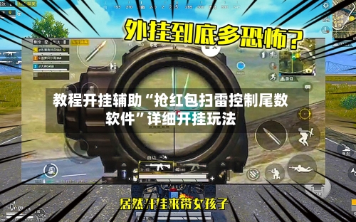 教程开挂辅助“抢红包扫雷控制尾数软件”详细开挂玩法-第1张图片