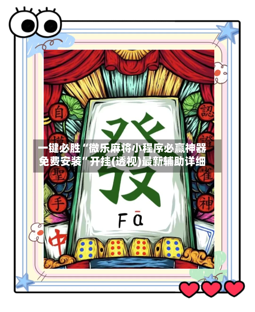 一键必胜“微乐麻将小程序必赢神器免费安装	”开挂(透视)最新辅助详细-第1张图片
