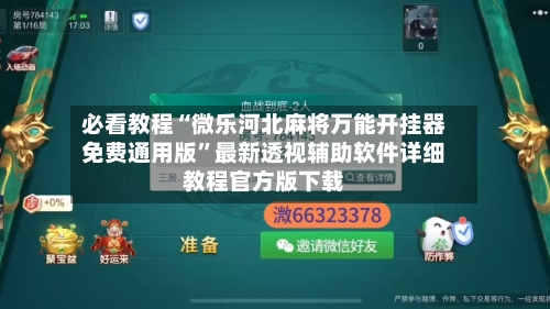 必看教程“微乐河北麻将万能开挂器免费通用版”最新透视辅助软件详细教程官方版下载-第1张图片