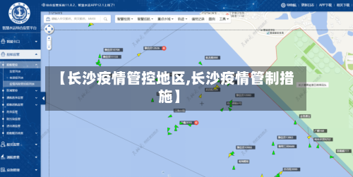 【长沙疫情管控地区,长沙疫情管制措施】-第1张图片