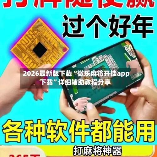 2026最新版下载“微乐麻将开挂app下载”详细辅助教程分享-第1张图片