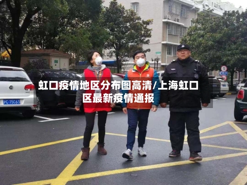虹口疫情地区分布图高清/上海虹口区最新疫情通报-第1张图片