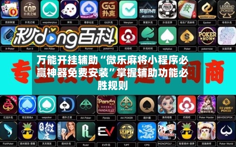 万能开挂辅助“微乐麻将小程序必赢神器免费安装”掌握辅助功能必胜规则-第1张图片