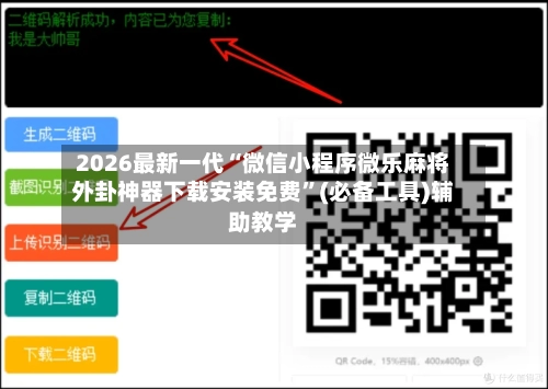 2026最新一代“微信小程序微乐麻将外卦神器下载安装免费”(必备工具)辅助教学-第1张图片