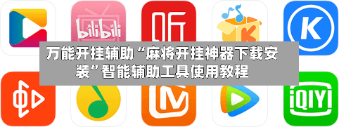 万能开挂辅助“麻将开挂神器下载安装	”智能辅助工具使用教程-第1张图片