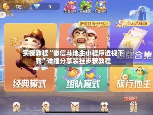 实操教程“微信斗地主小程序透视下载”详细分享装挂步骤教程-第1张图片