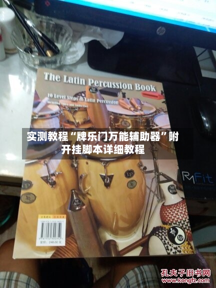 实测教程“牌乐门万能辅助器	”附开挂脚本详细教程-第1张图片