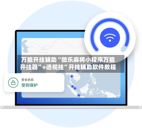 万能开挂辅助“微乐麻将小程序万能开挂器	”+透视挂”开挂辅助软件教程-第1张图片