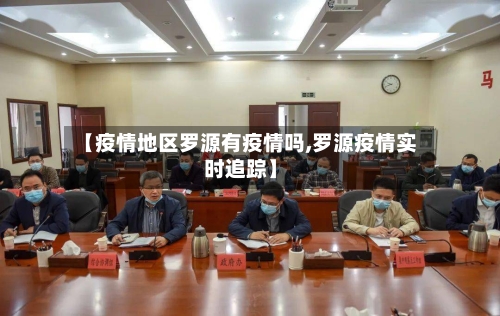 【疫情地区罗源有疫情吗,罗源疫情实时追踪】-第1张图片