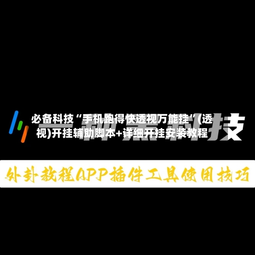 必备科技“手机跑得快透视万能挂	”(透视)开挂辅助脚本+详细开挂安装教程-第1张图片