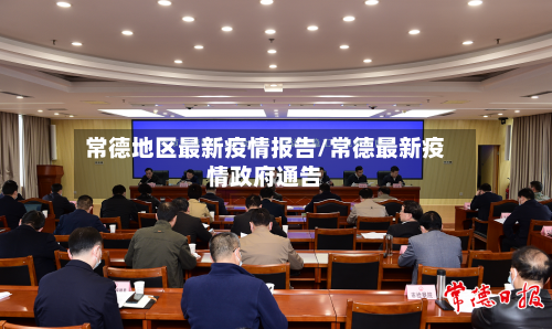 常德地区最新疫情报告/常德最新疫情政府通告-第1张图片