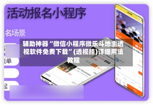辅助神器“微信小程序微乐斗地主透视软件免费下载	”(透视挂)详细用法教程-第1张图片
