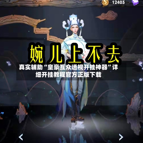 真实辅助“皇豪互众透视开挂神器	”详细开挂教程官方正版下载-第1张图片