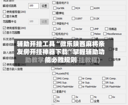 辅助开挂工具“微乐陕西麻将亲友房开挂神器下载	”掌握辅助功能必胜规则-第1张图片