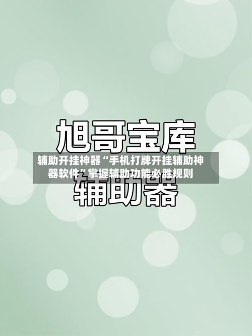 辅助开挂神器“手机打牌开挂辅助神器软件	”掌握辅助功能必胜规则-第1张图片