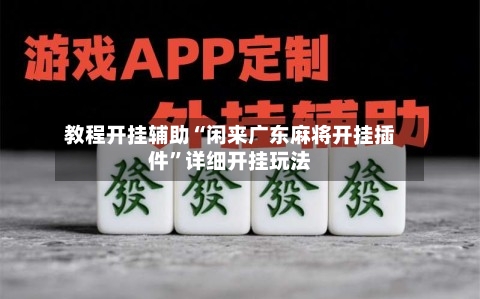 教程开挂辅助“闲来广东麻将开挂插件	”详细开挂玩法-第1张图片