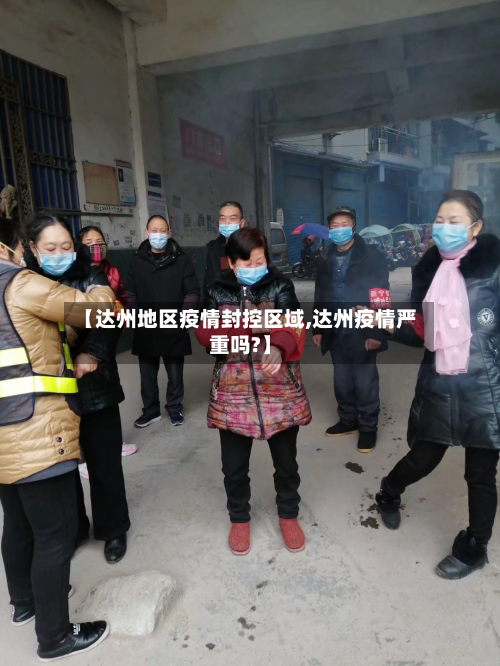 【达州地区疫情封控区域,达州疫情严重吗?】-第1张图片
