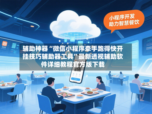 辅助神器“微信小程序牵手跑得快开挂技巧辅助器工具	”最新透视辅助软件详细教程官方版下载-第1张图片