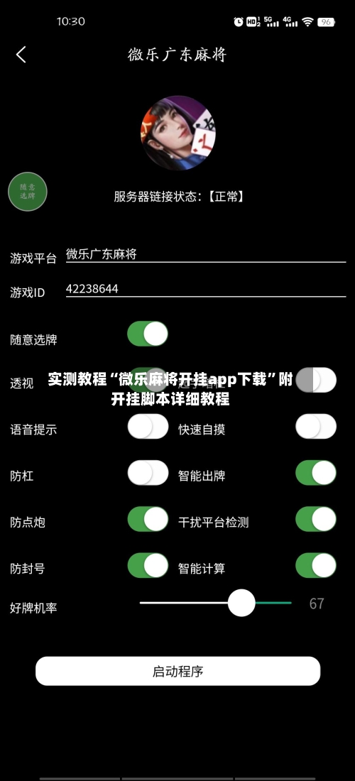 实测教程“微乐麻将开挂app下载”附开挂脚本详细教程-第1张图片