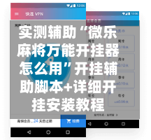 实测辅助“微乐麻将万能开挂器怎么用”开挂辅助脚本+详细开挂安装教程-第1张图片