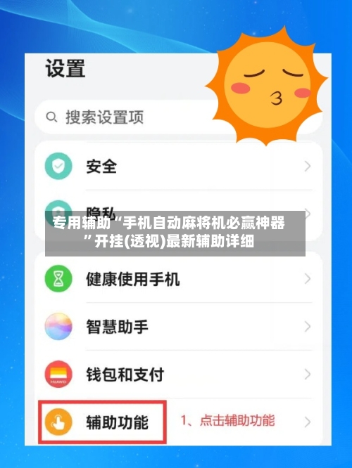 专用辅助“手机自动麻将机必赢神器”开挂(透视)最新辅助详细-第1张图片