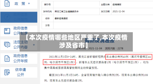 【本次疫情哪些地区严重了,本次疫情涉及省市】-第1张图片