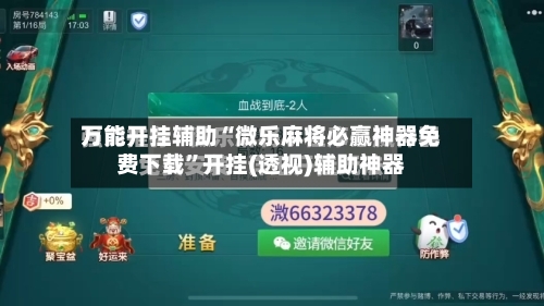 万能开挂辅助“微乐麻将必赢神器免费下载”开挂(透视)辅助神器-第1张图片