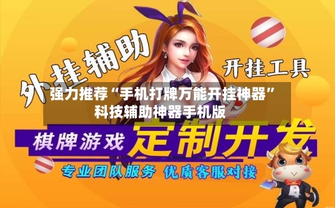 强力推荐“手机打牌万能开挂神器”科技辅助神器手机版-第1张图片