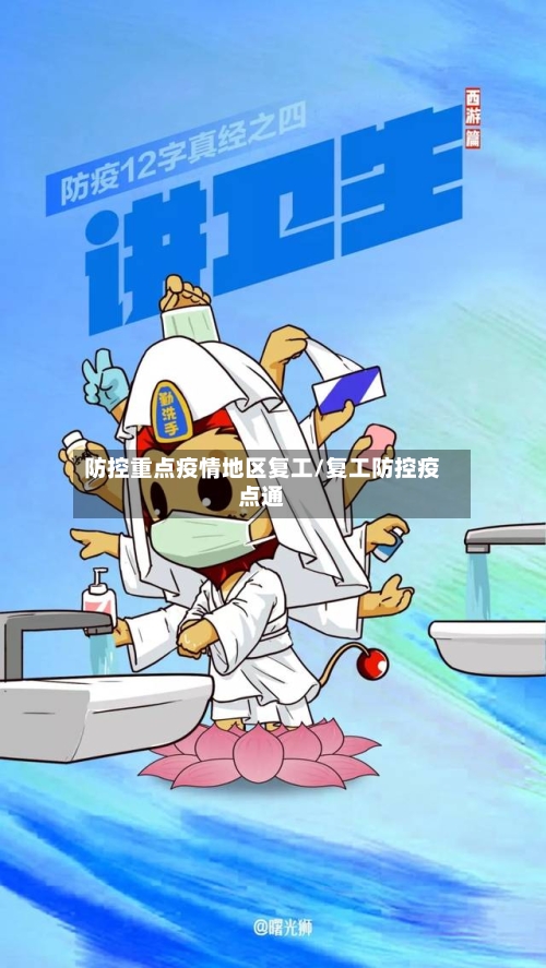 防控重点疫情地区复工/复工防控疫点通-第1张图片