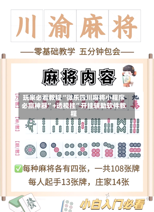 玩家必看教程“微乐四川麻将小程序必赢神器	”+透视挂”开挂辅助软件教程-第1张图片