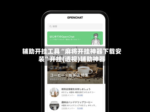 辅助开挂工具“麻将开挂神器下载安装”开挂(透视)辅助神器-第1张图片