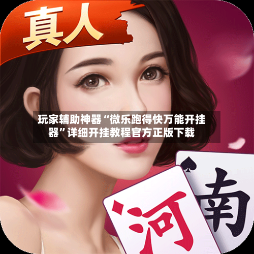 玩家辅助神器“微乐跑得快万能开挂器”详细开挂教程官方正版下载-第1张图片