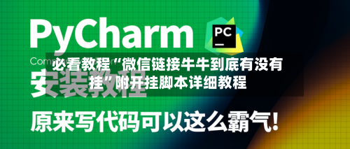 必看教程“微信链接牛牛到底有没有挂	”附开挂脚本详细教程-第1张图片