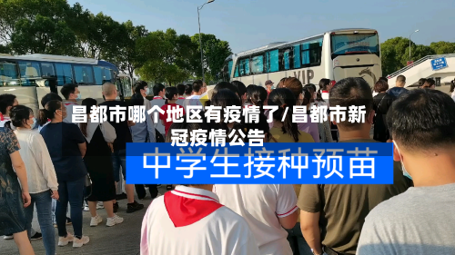 昌都市哪个地区有疫情了/昌都市新冠疫情公告-第1张图片