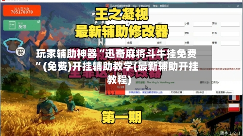 玩家辅助神器“迅奇麻将斗牛挂免费”(免费)开挂辅助教学(最新辅助开挂教程)-第1张图片