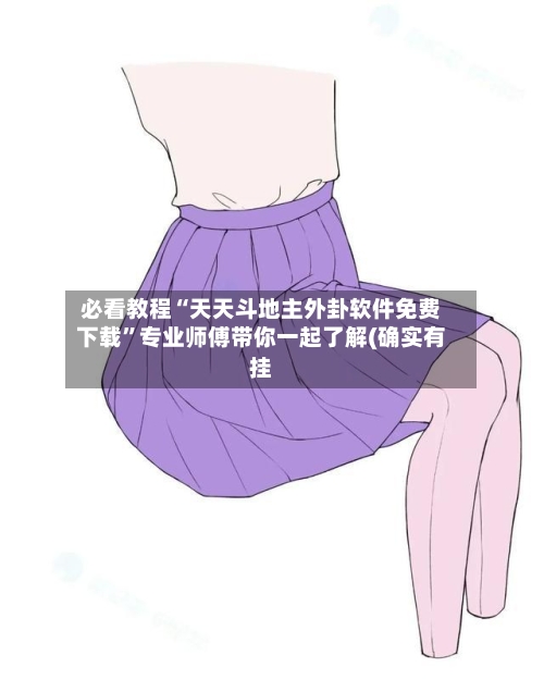 必看教程“天天斗地主外卦软件免费下载”专业师傅带你一起了解(确实有挂-第1张图片