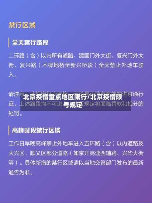 北京疫情重点地区限行/北京疫情限号规定-第1张图片